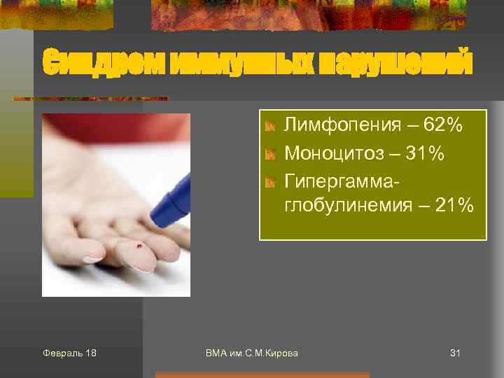 Синдром иммунных нарушений Лимфопения – 62% Моноцитоз – 31% Гипергаммаглобулинемия – 21% Февраль 18
