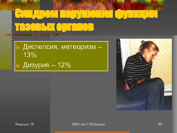 Синдром нарушения функции тазовых органов Диспепсия, метеоризм – 13% Дизурия – 12% Февраль 18