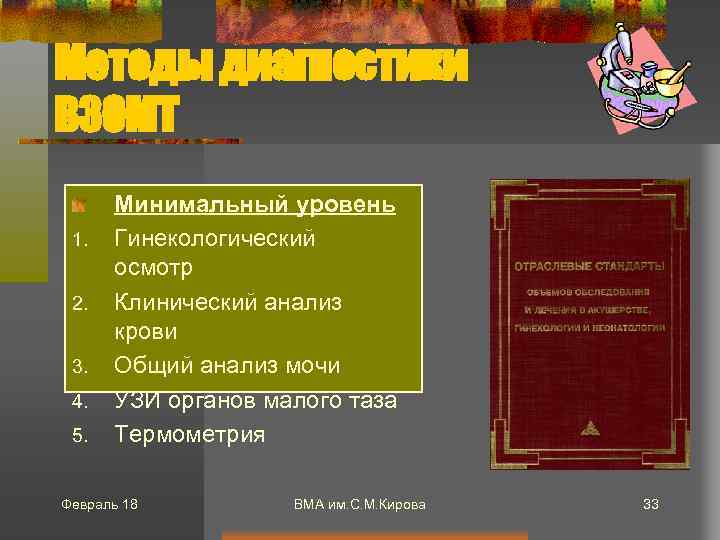 Методы диагностики ВЗОМТ 1. 2. 3. 4. 5. Минимальный уровень Гинекологический осмотр Клинический анализ