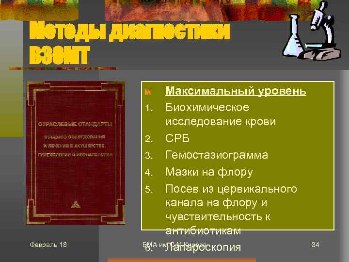 Методы диагностики ВЗОМТ Февраль 18 Максимальный уровень 1. Биохимическое исследование крови 2. СРБ 3.