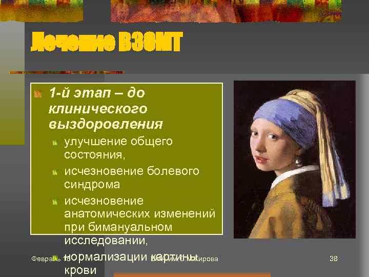 Лечение ВЗОМТ 1 -й этап – до клинического выздоровления улучшение общего состояния, исчезновение болевого