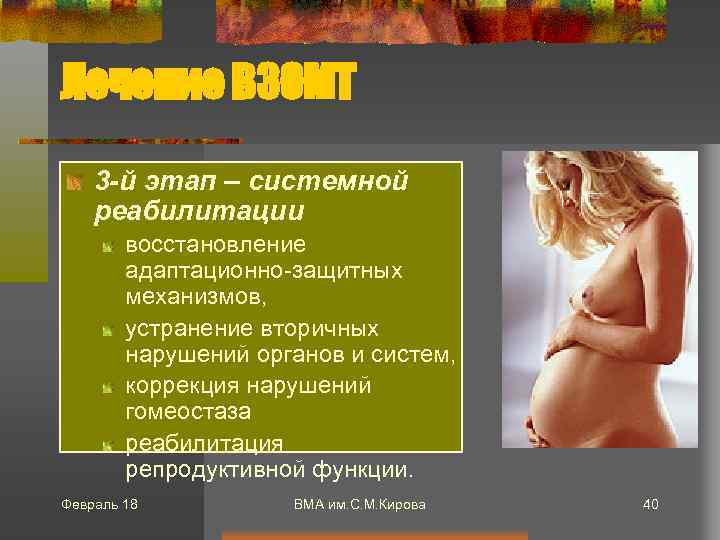 Лечение ВЗОМТ 3 -й этап – системной реабилитации восстановление адаптационно-защитных механизмов, устранение вторичных нарушений