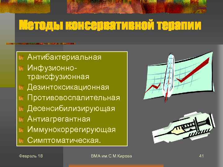 Методы консервативной терапии Антибактериальная Инфузионнотрансфузионная Дезинтоксикационная Противовоспалительная Десенсибилизирующая Антиагрегантная Иммунокоррегирующая Симптоматическая. Февраль 18 ВМА