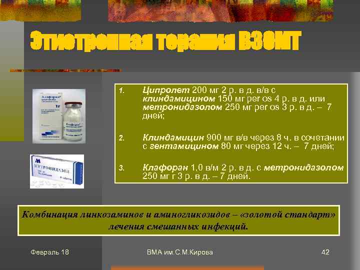 Этиотропная терапия ВЗОМТ 1. Ципролет 200 мг 2 р. в д. в/в с клиндамицином