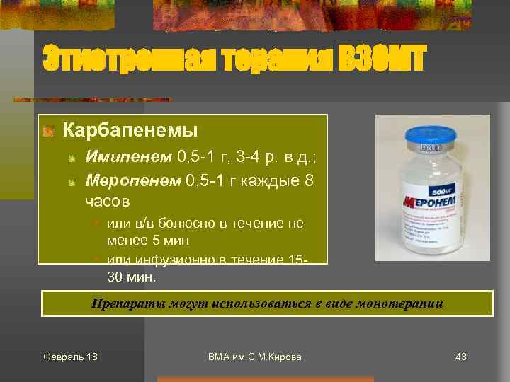Этиотропная терапия ВЗОМТ Карбапенемы Имипенем 0, 5 -1 г, 3 -4 р. в д.