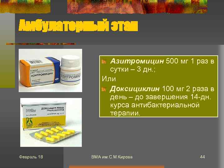 Амбулаторный этап Азитромицин 500 мг 1 раз в сутки – 3 дн. ; Или
