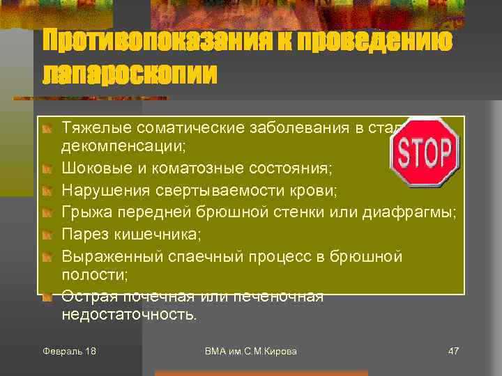 Противопоказания к проведению лапароскопии Тяжелые соматические заболевания в стадии декомпенсации; Шоковые и коматозные состояния;