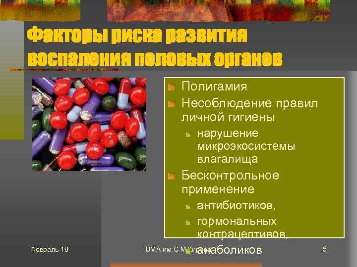 Факторы риска развития воспаления половых органов Полигамия Несоблюдение правил личной гигиены нарушение микроэкосистемы влагалища