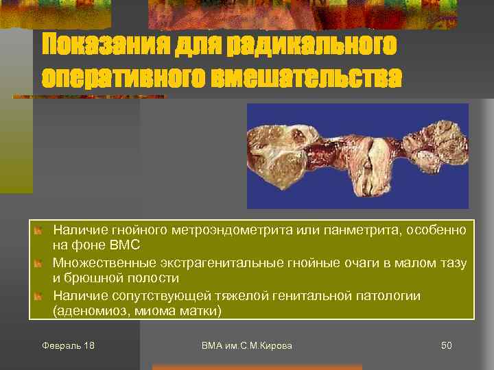 Показания для радикального оперативного вмешательства Наличие гнойного метроэндометрита или панметрита, особенно на фоне ВМС