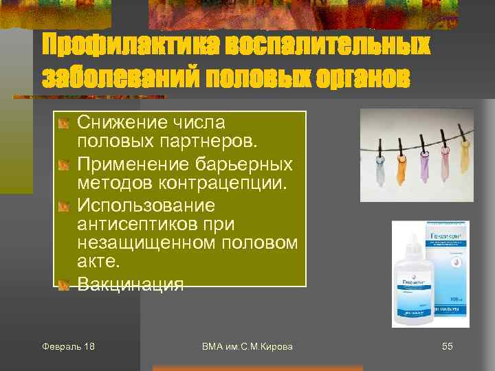 Профилактика воспалительных заболеваний половых органов Снижение числа половых партнеров. Применение барьерных методов контрацепции. Использование