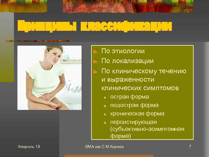 Принципы классификации По этиологии По локализации По клиническому течению и выраженности клинических симптомов острая