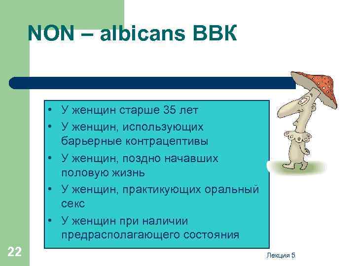 NON – albicans ВВК • У женщин старше 35 лет • У женщин, использующих