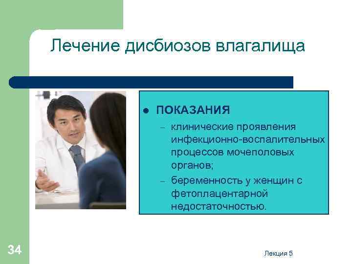 Лечение дисбиозов влагалища l ПОКАЗАНИЯ – – 34 клинические проявления инфекционно-воспалительных процессов мочеполовых органов;