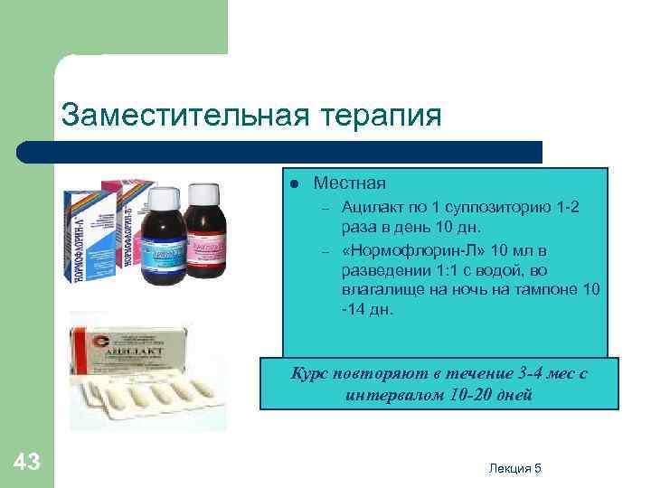 Заместительная терапия l Местная – – Ацилакт по 1 суппозиторию 1 -2 раза в