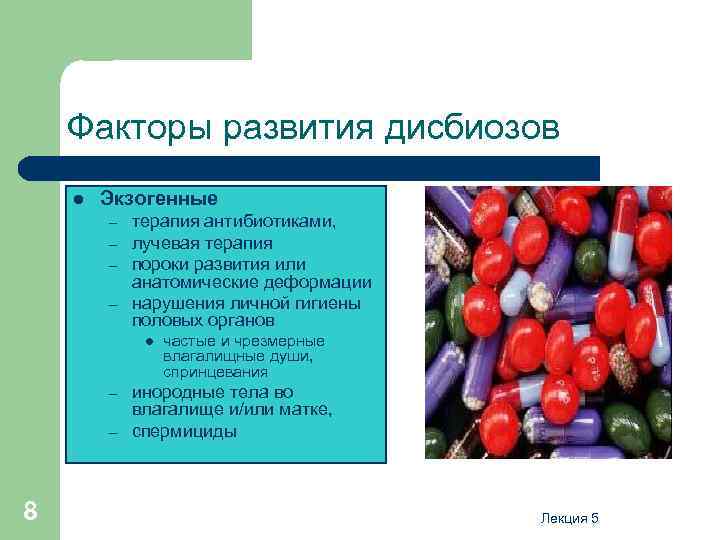 Факторы развития дисбиозов l Экзогенные – – терапия антибиотиками, лучевая терапия пороки развития или