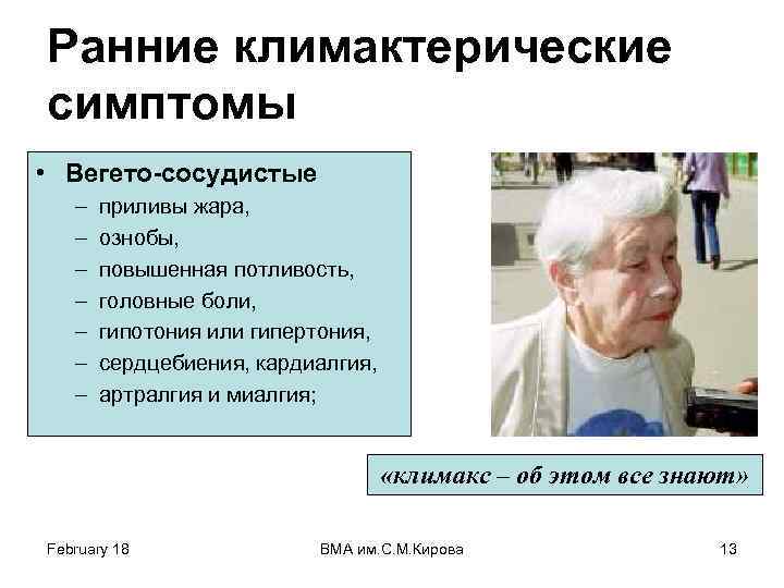 Ранние климактерические симптомы • Вегето-сосудистые – – – – приливы жара, ознобы, повышенная потливость,