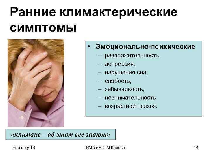 Ранние климактерические симптомы • Эмоционально-психические – – – – раздражительность, депрессия, нарушения сна, слабость,