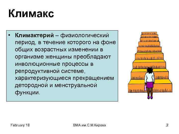 Климакс • Климактерий – физиологический период, в течение которого на фоне общих возрастных изменении