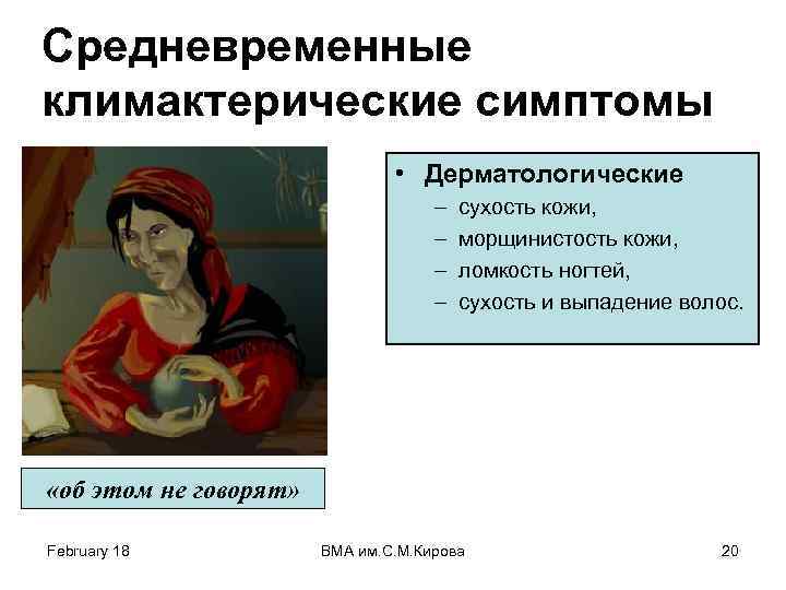 Средневременные климактерические симптомы • Дерматологические – – сухость кожи, морщинистость кожи, ломкость ногтей, сухость