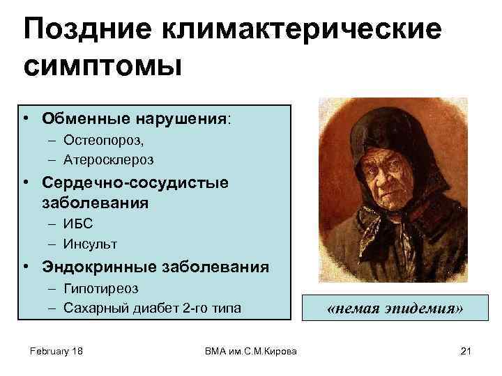 Поздние климактерические симптомы • Обменные нарушения: – Остеопороз, – Атеросклероз • Сердечно-сосудистые заболевания –