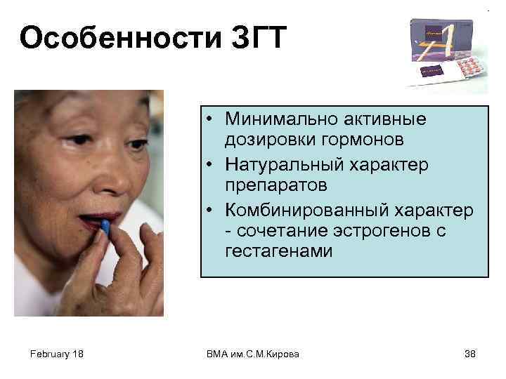 Особенности ЗГТ • Минимально активные дозировки гормонов • Натуральный характер препаратов • Комбинированный характер
