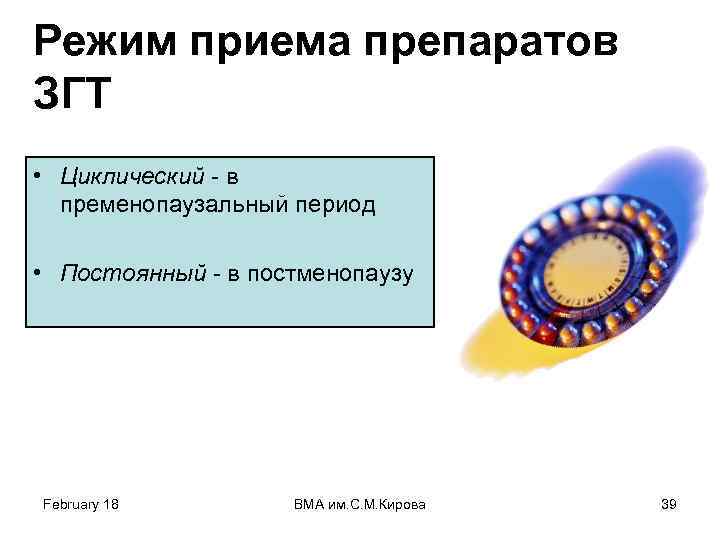 Режим приема препаратов ЗГТ • Циклический - в пременопаузальный период • Постоянный - в