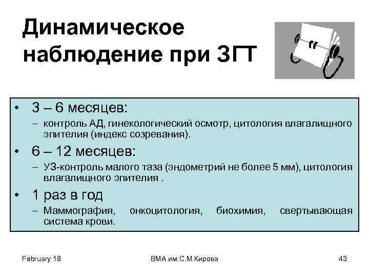 Динамическое наблюдение при ЗГТ • 3 – 6 месяцев: – контроль АД, гинекологический осмотр,