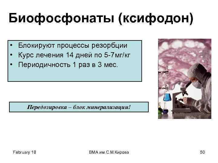 Биофосфонаты (ксифодон) • Блокируют процессы резорбции • Курс лечения 14 дней по 5 -7