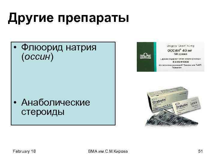 Другие препараты • Флюорид натрия (оссин) • Анаболические стероиды February 18 ВМА им. С.