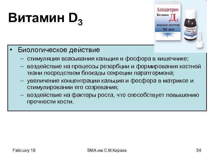 Витамин D 3 • Биологическое действие – стимуляция всасывания кальция и фосфора в кишечнике;