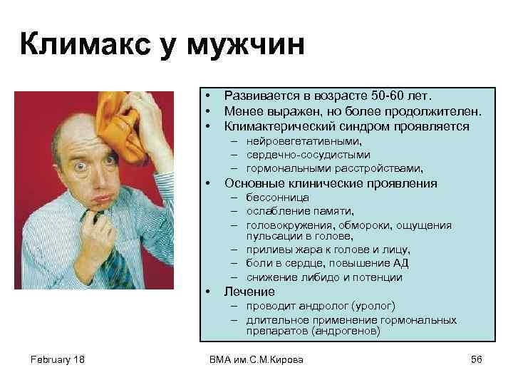 Климакс у мужчин • • • Развивается в возрасте 50 -60 лет. Менее выражен,