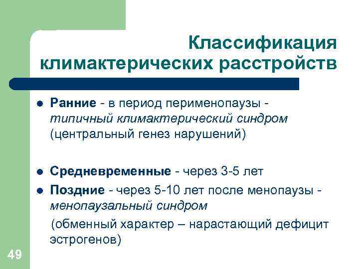 Классификация климактерических расстройств l Ранние - в период перименопаузы типичный климактерический синдром (центральный генез