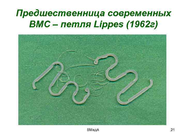 Предшественница современных ВМС – петля Lippes (1962 г) ВМед. А 21 