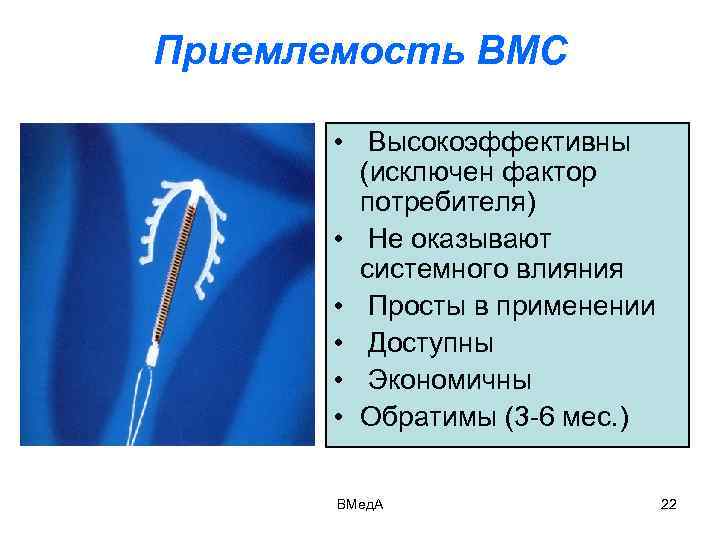 Приемлемость ВМС • Высокоэффективны (исключен фактор потребителя) • Не оказывают системного влияния • Просты