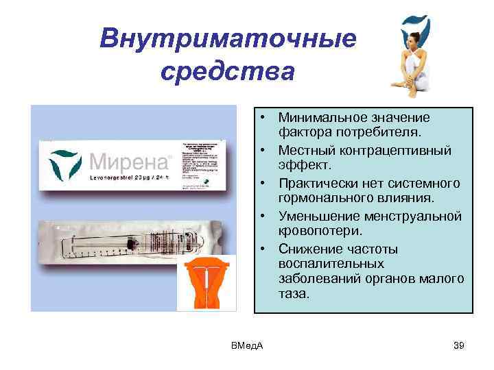 Внутриматочные средства • Минимальное значение фактора потребителя. • Местный контрацептивный эффект. • Практически нет