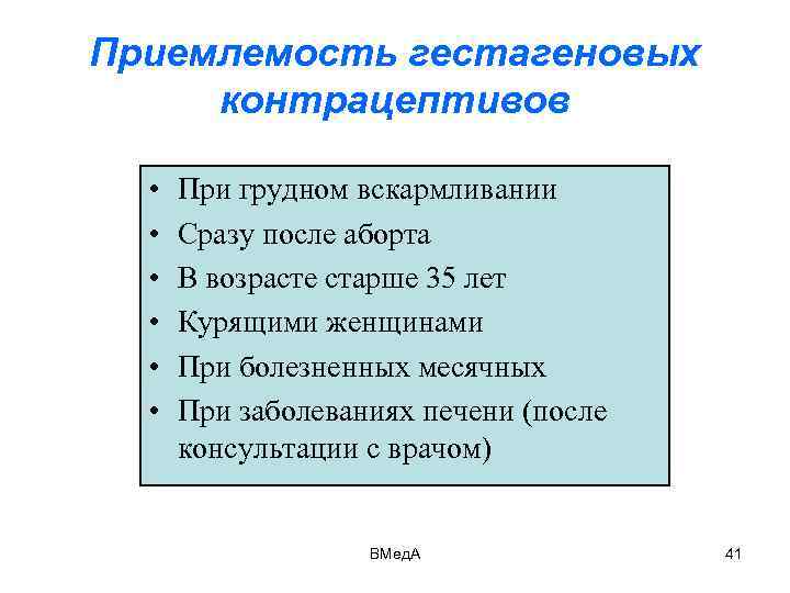 Приемлемость гестагеновых контрацептивов • • • При грудном вскармливании Сразу после аборта В возрасте