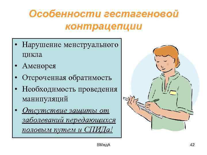 Особенности гестагеновой контрацепции • Нарушение менструального цикла • Аменорея • Отсроченная обратимость • Необходимость