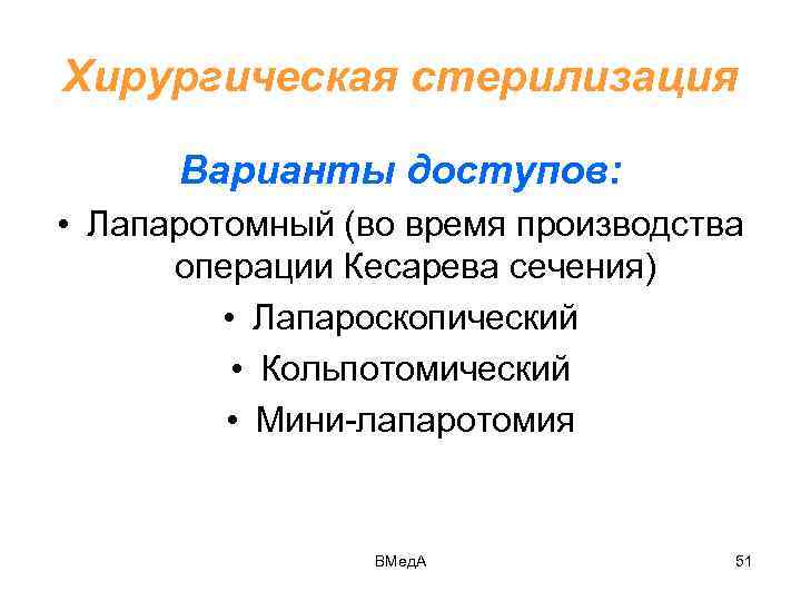 Хирургическая стерилизация Варианты доступов: • Лапаротомный (во время производства операции Кесарева сечения) • Лапароскопический