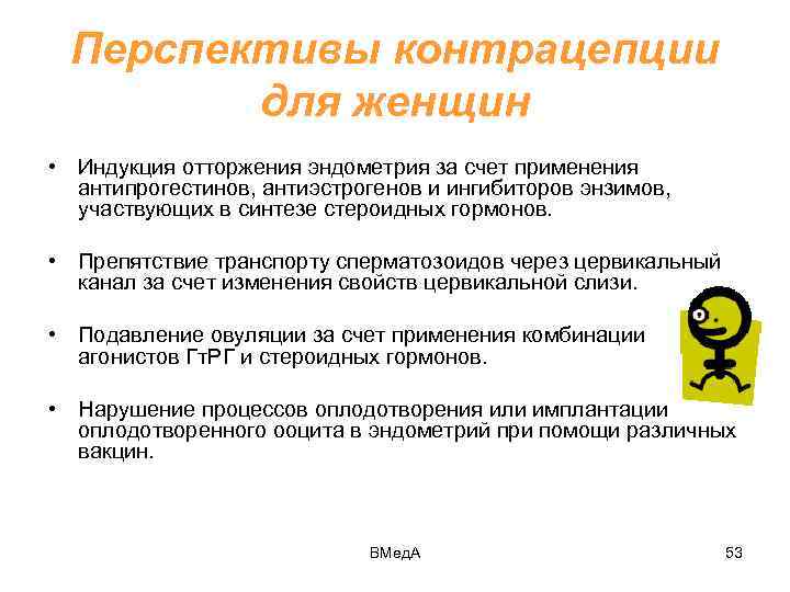 Перспективы контрацепции для женщин • Индукция отторжения эндометрия за счет применения антипрогестинов, антиэстрогенов и