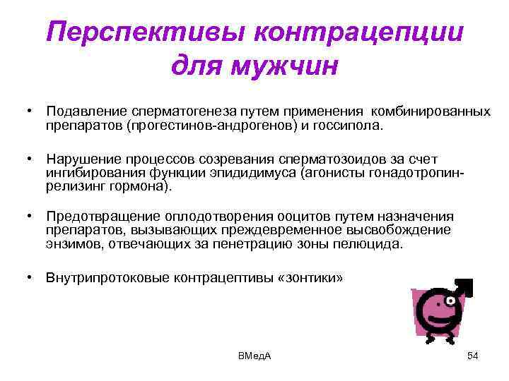 Перспективы контрацепции для мужчин • Подавление сперматогенеза путем применения комбинированных препаратов (прогестинов-андрогенов) и госсипола.