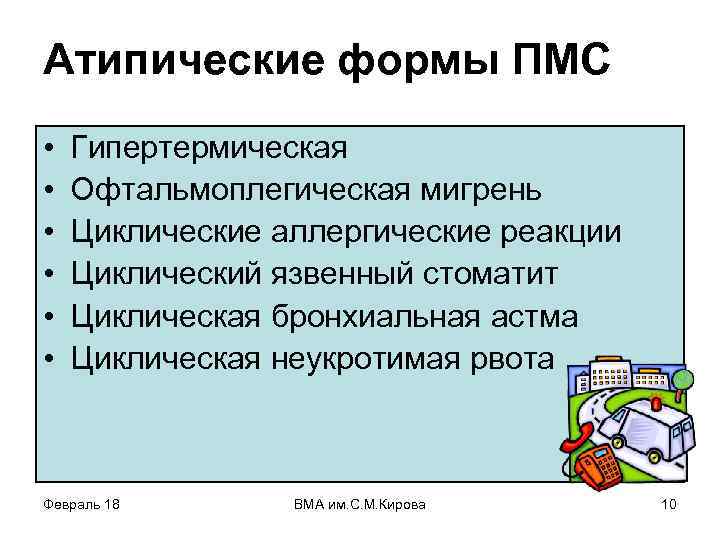 Атипические формы ПМС • • • Гипертермическая Офтальмоплегическая мигрень Циклические аллергические реакции Циклический язвенный