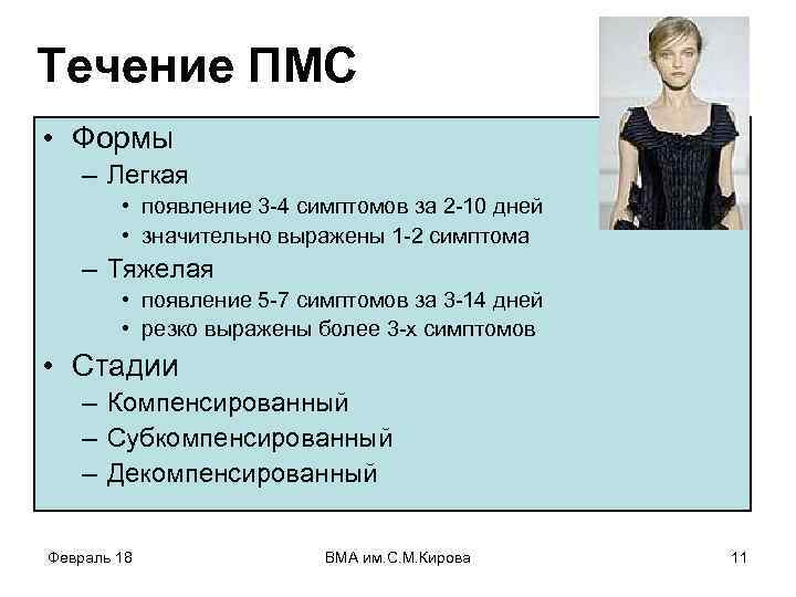 Течение ПМС • Формы – Легкая • появление 3 -4 симптомов за 2 -10