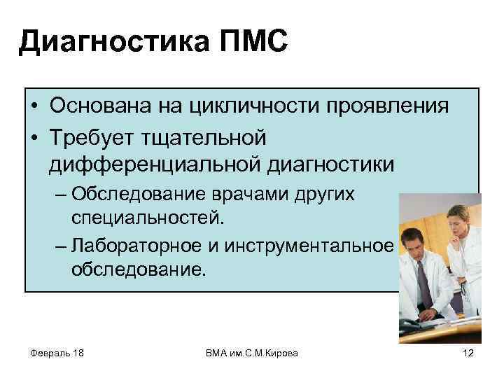 Диагностика ПМС • Основана на цикличности проявления • Требует тщательной дифференциальной диагностики – Обследование