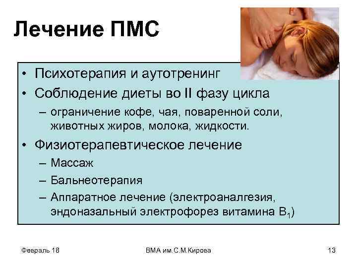 Лечение ПМС • Психотерапия и аутотренинг • Соблюдение диеты во II фазу цикла –