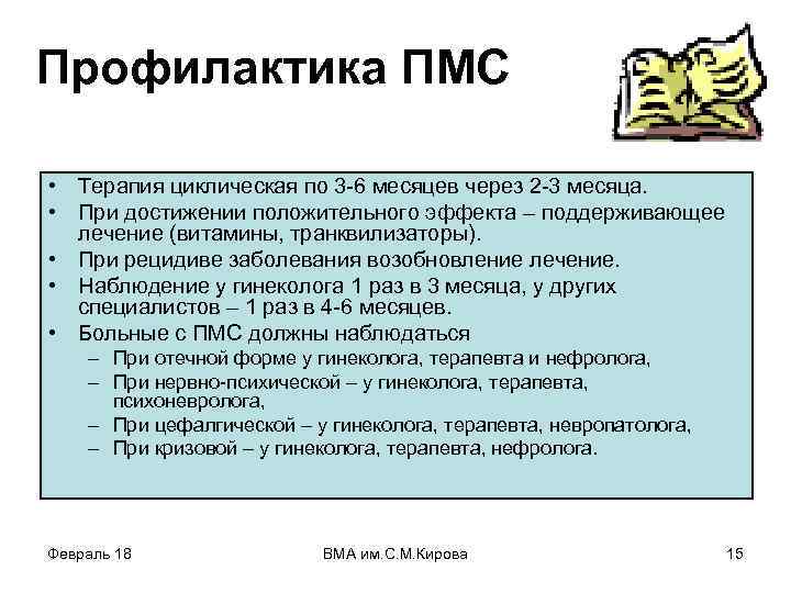 Профилактика ПМС • Терапия циклическая по 3 -6 месяцев через 2 -3 месяца. •