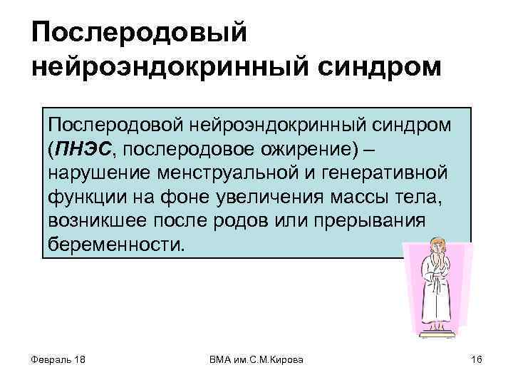 Послеродовый нейроэндокринный синдром Послеродовой нейроэндокринный синдром (ПНЭС, послеродовое ожирение) – нарушение менструальной и генеративной