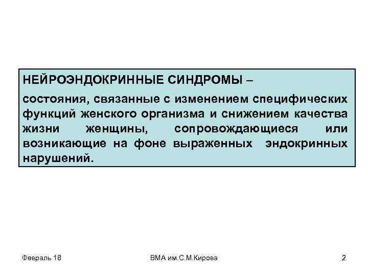 НЕЙРОЭНДОКРИННЫЕ СИНДРОМЫ – состояния, связанные с изменением специфических функций женского организма и снижением качества