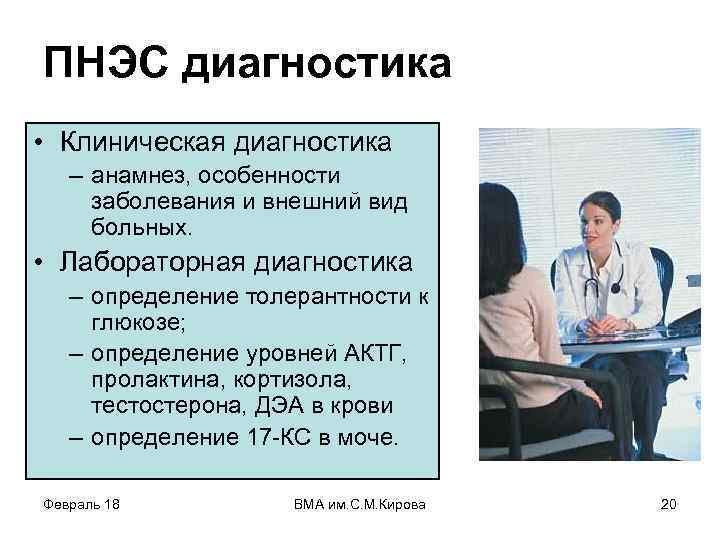 ПНЭС диагностика • Клиническая диагностика – анамнез, особенности заболевания и внешний вид больных. •