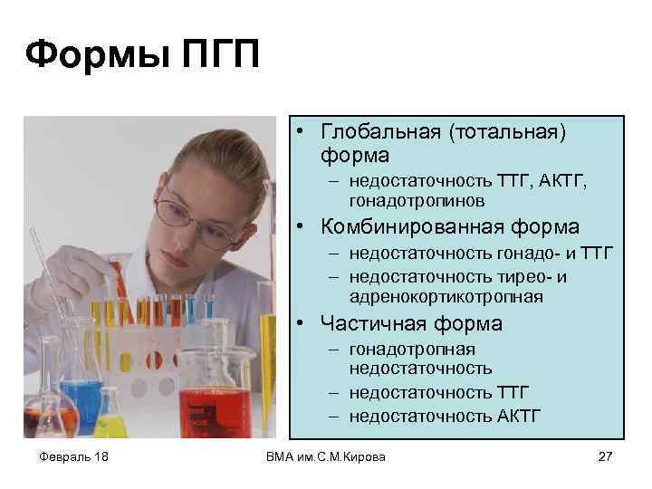 Формы ПГП • Глобальная (тотальная) форма – недостаточность ТТГ, АКТГ, гонадотропинов • Комбинированная форма