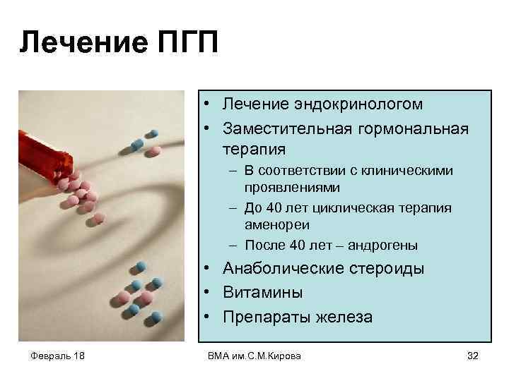 Лечение ПГП • Лечение эндокринологом • Заместительная гормональная терапия – В соответствии с клиническими